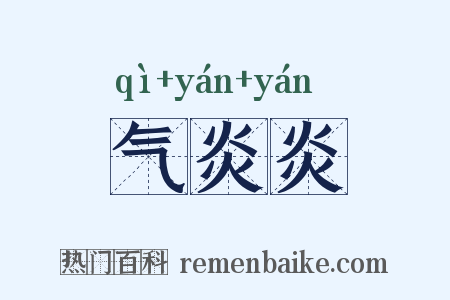 气炎炎是什么意思的图片